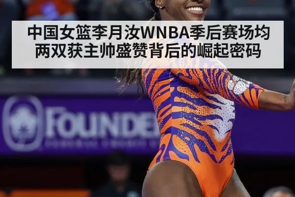 中国女篮李月汝WNBA季后赛场均两双获主帅盛赞背后的崛起密码