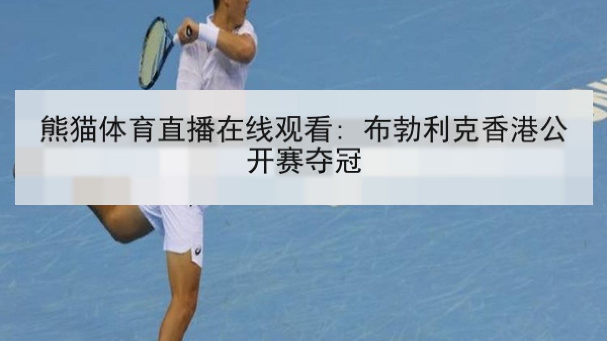 熊猫体育直播在线观看: 布勃利克香港公开赛夺冠
