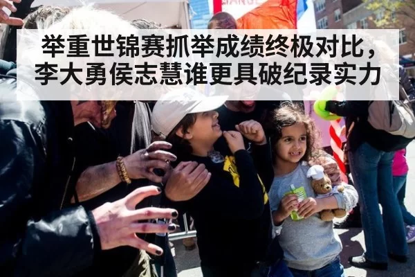 举重世锦赛抓举成绩终极对比，李大勇侯志慧谁更具破纪录实力
