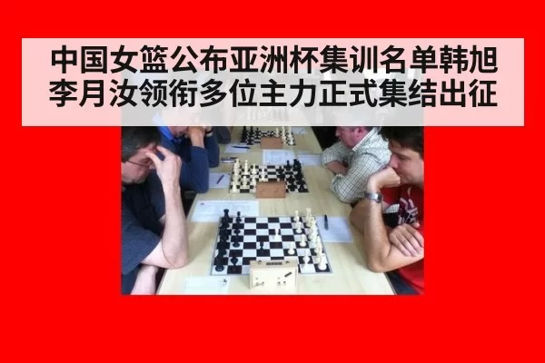 中国女篮公布亚洲杯集训名单韩旭李月汝领衔多位主力正式集结出征